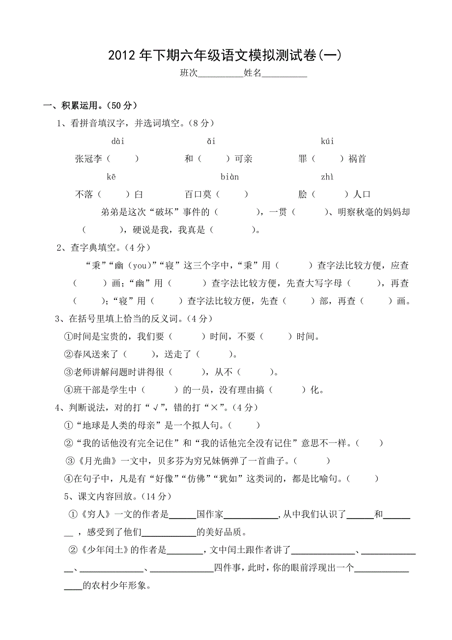 2012年下期六年级语文模拟测试卷_第1页