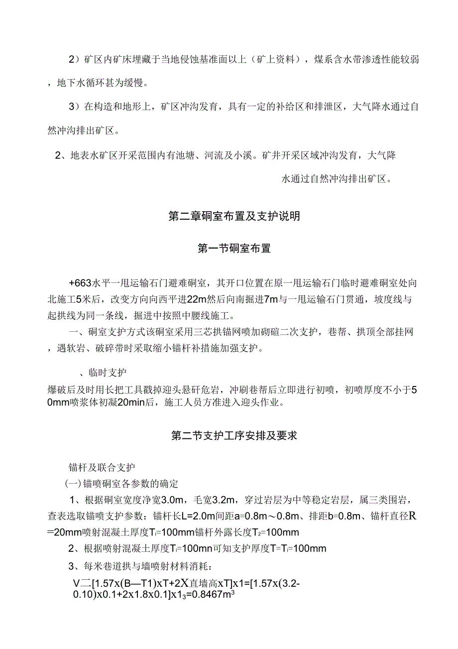 663水平一甩永久避难硐室施工组织设计_第5页