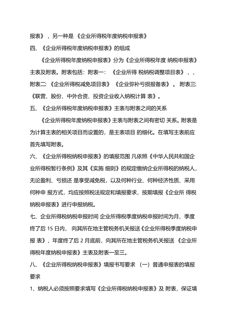 企业所得税纳税申报表_第2页