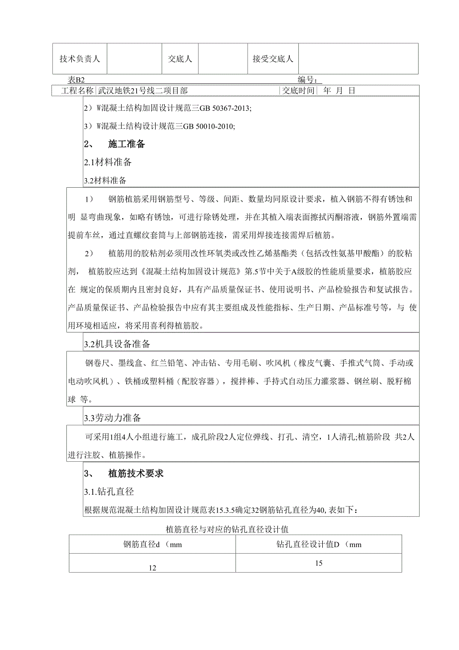 框架柱植筋技术交底_第2页