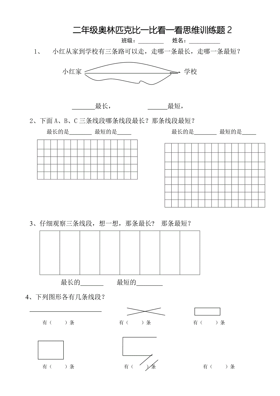 二年级奥林匹克比一比看一看思维训练题2.doc_第1页