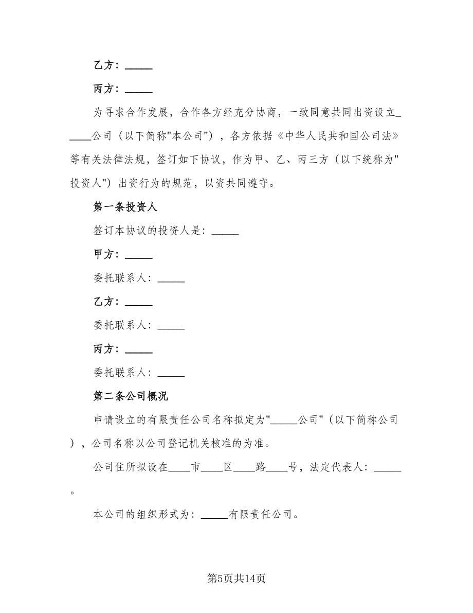 设立股份有限公司出资协议模板（三篇）.doc_第5页