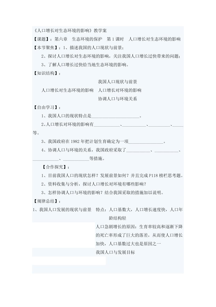 《人口增长对生态环境的影响》教学案.doc_第1页