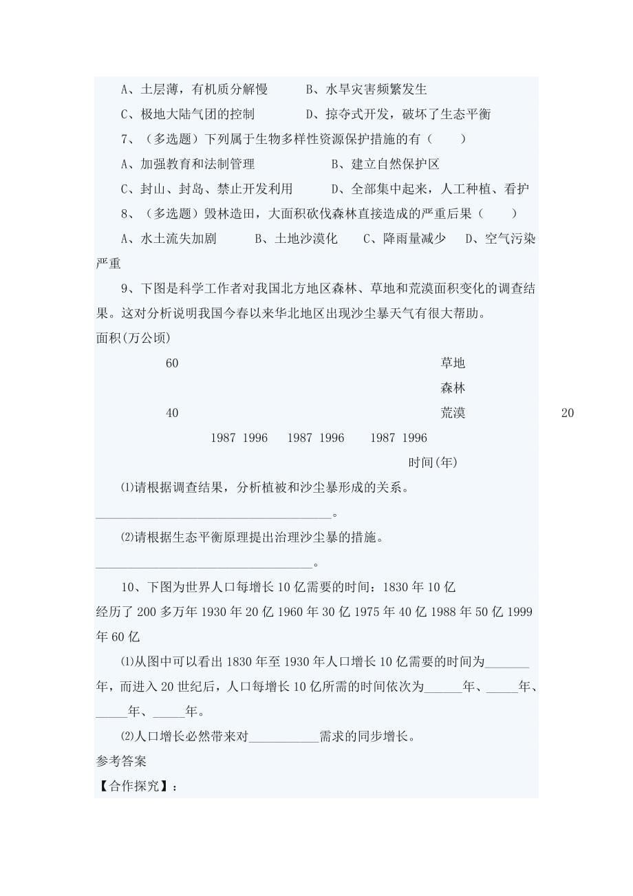 《人口增长对生态环境的影响》教学案.doc_第5页