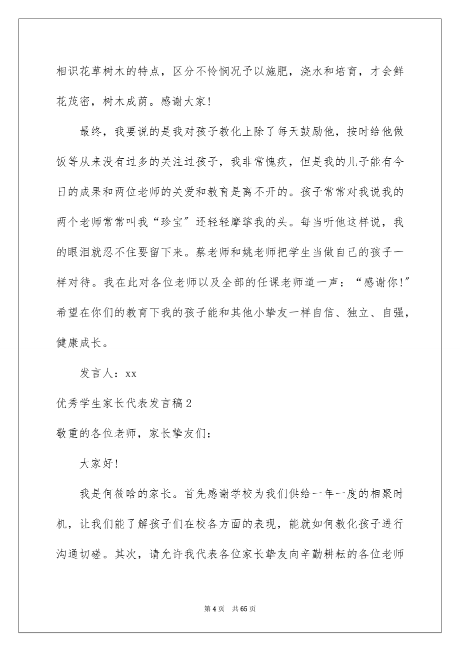 2023年优秀学生家长代表发言稿2.docx_第4页