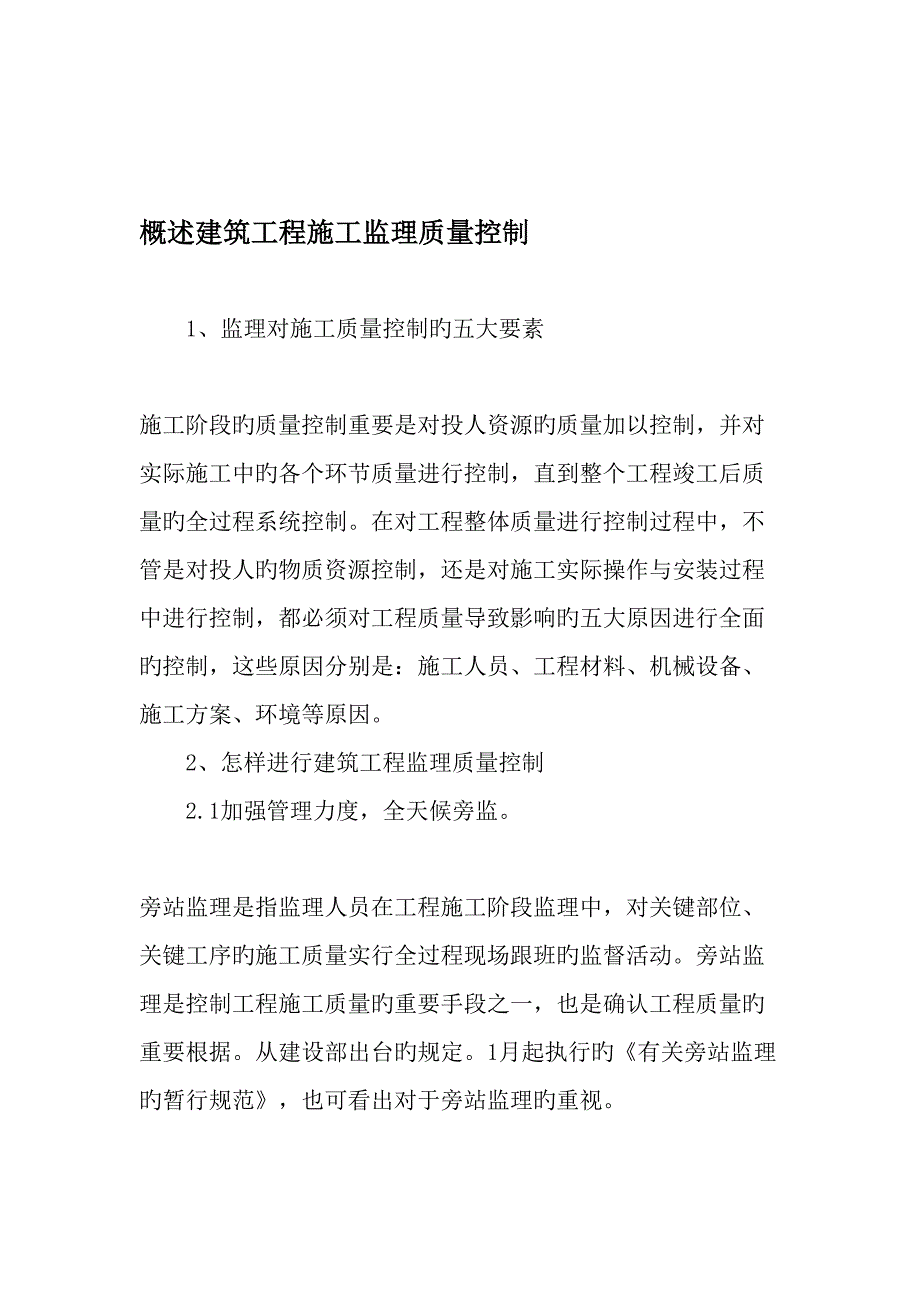 概述建筑工程施工监理质量控制最新年文档_第1页