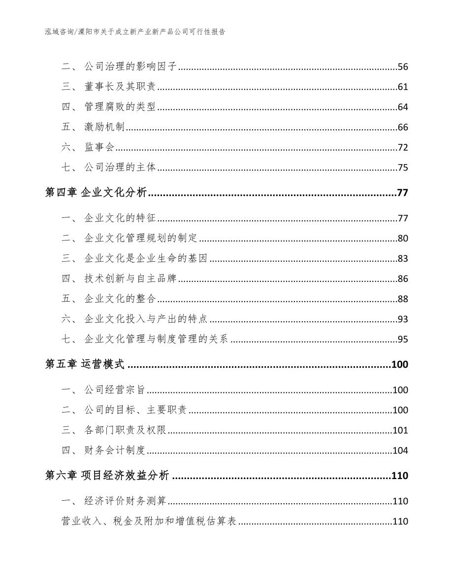 溧阳市关于成立新产业新产品公司可行性报告_模板参考_第3页