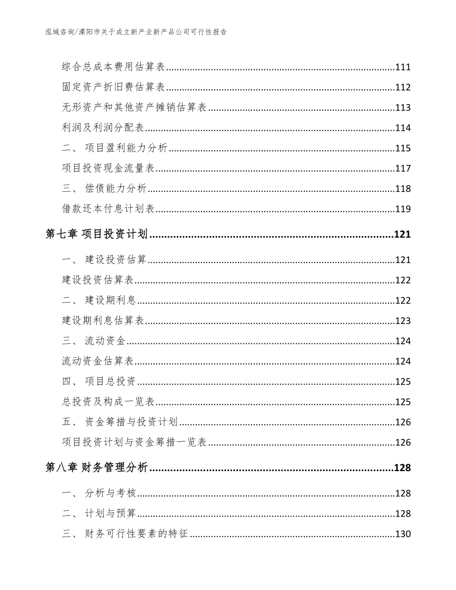 溧阳市关于成立新产业新产品公司可行性报告_模板参考_第4页