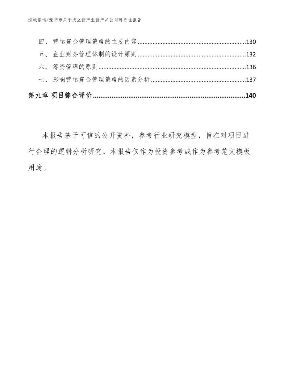 溧阳市关于成立新产业新产品公司可行性报告_模板参考_第5页