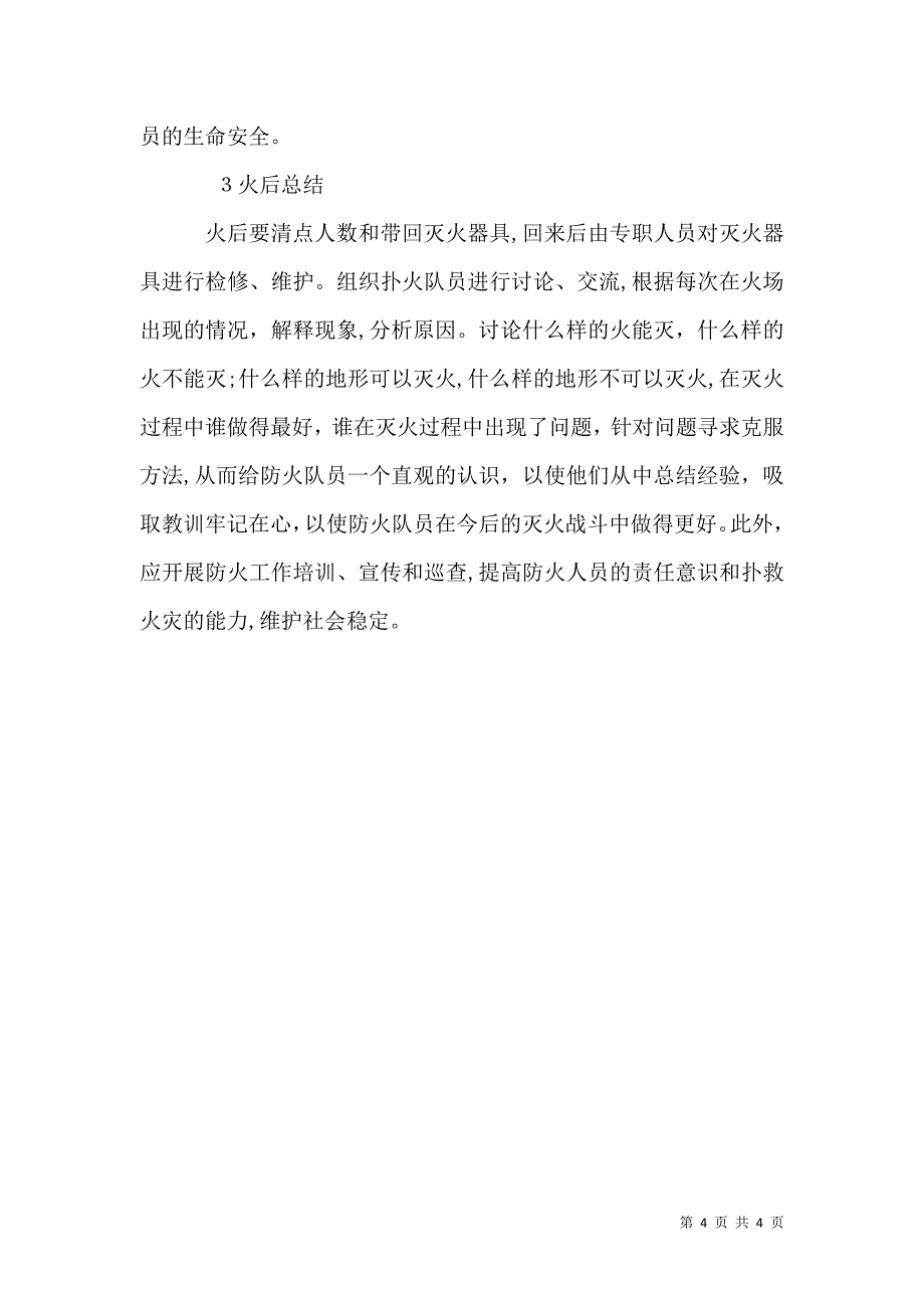 兴隆林业局新民林场森林防火对策_第4页