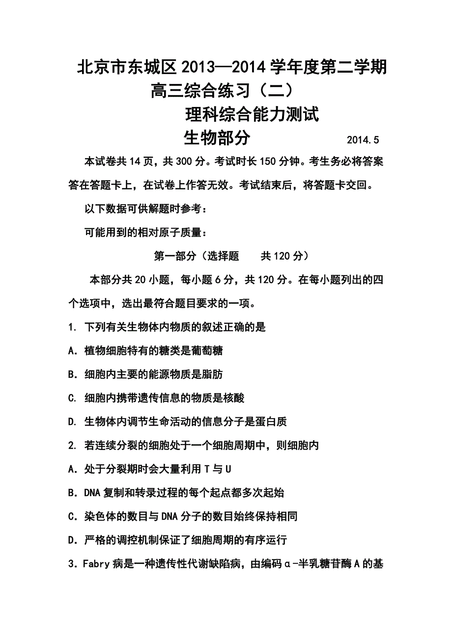北京市东城区高三下学期综合练习（二）理科综合试题及答案_第1页