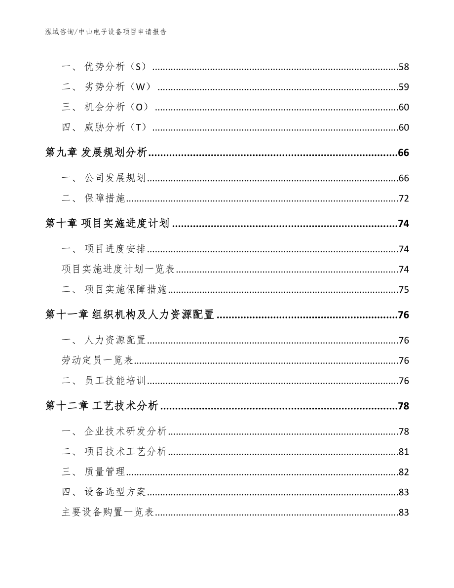 中山电子设备项目申请报告【范文】_第3页