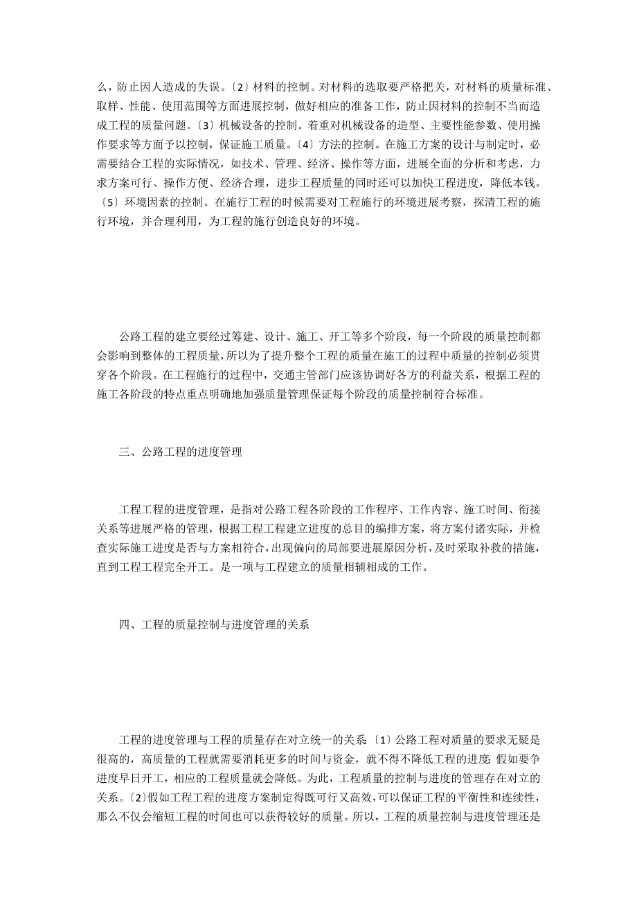 简述公路工程质量与进度管制的关联性_第2页