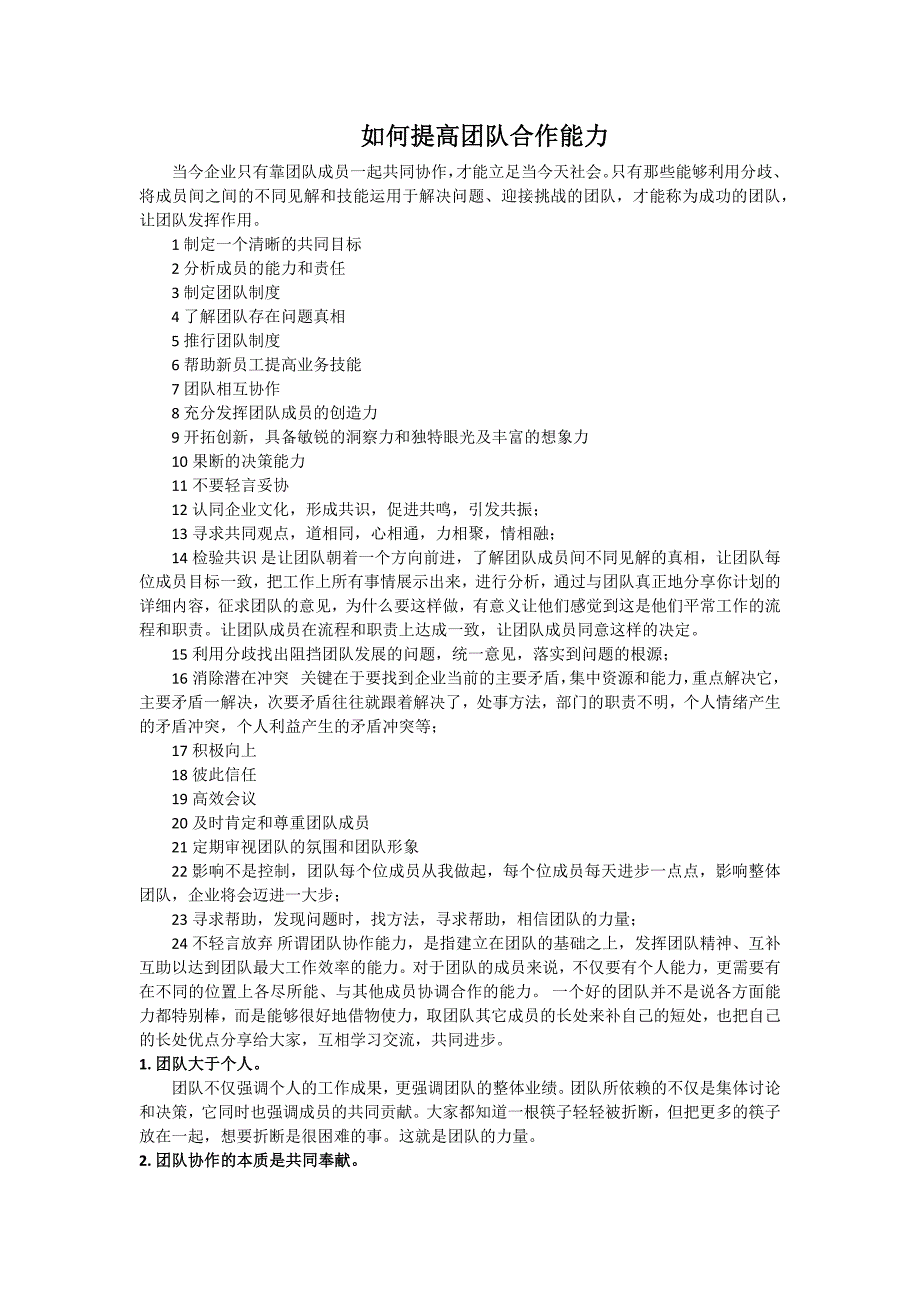 如何提高团队合作能力_第1页