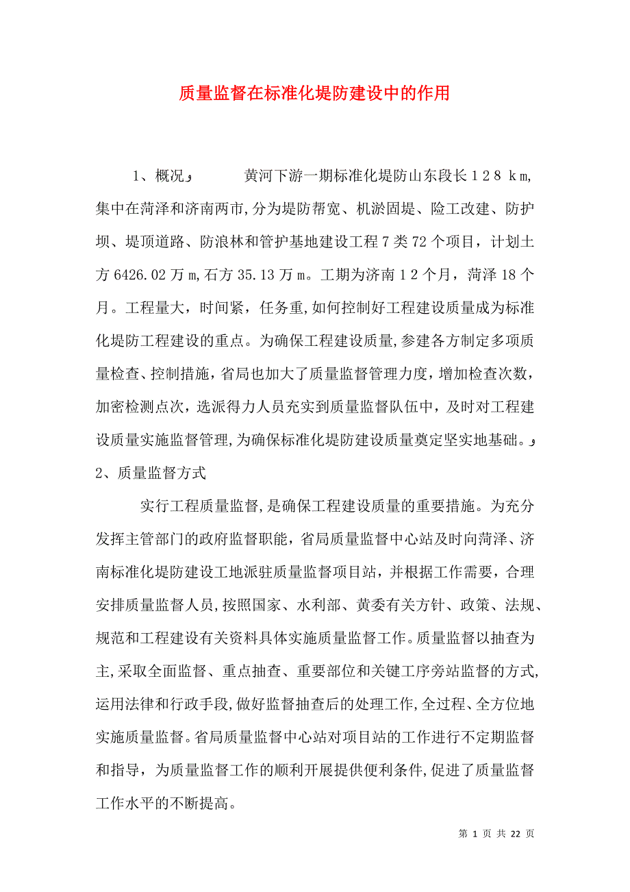 质量监督在标准化堤防建设中的作用_第1页