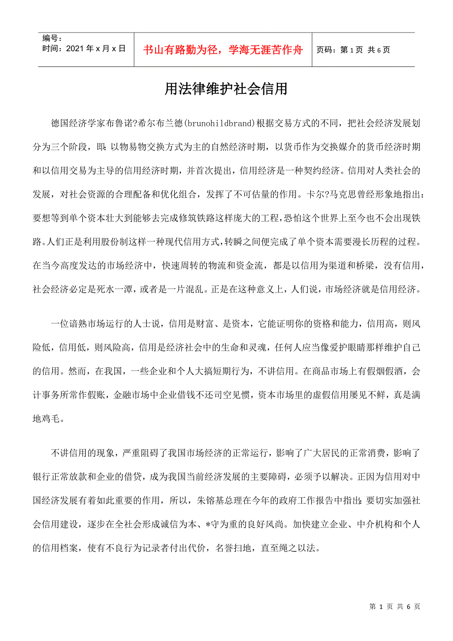 用法律维护社会信用_第1页