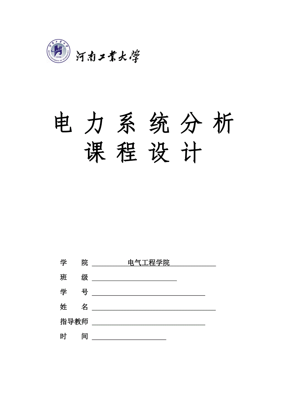 电力系统分析课程设计概述_第1页