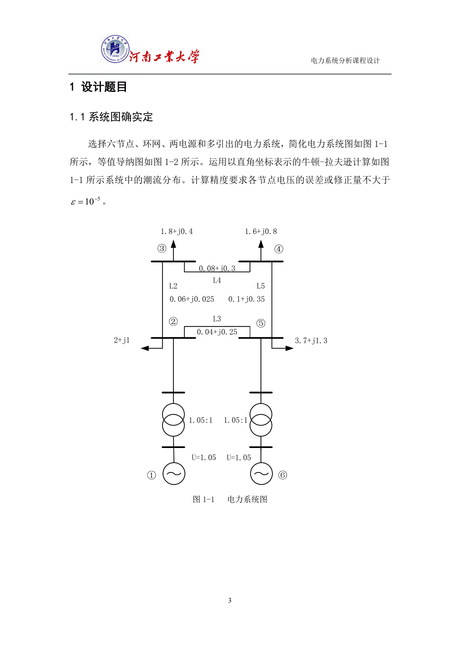 电力系统分析课程设计概述_第4页