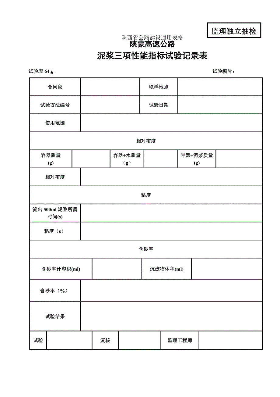 【施工组织设计】泥浆、石料冻融试验表_第1页