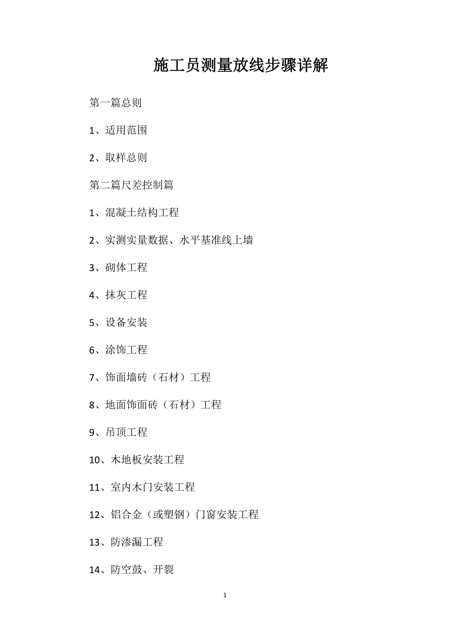施工员测量放线步骤详解_第1页
