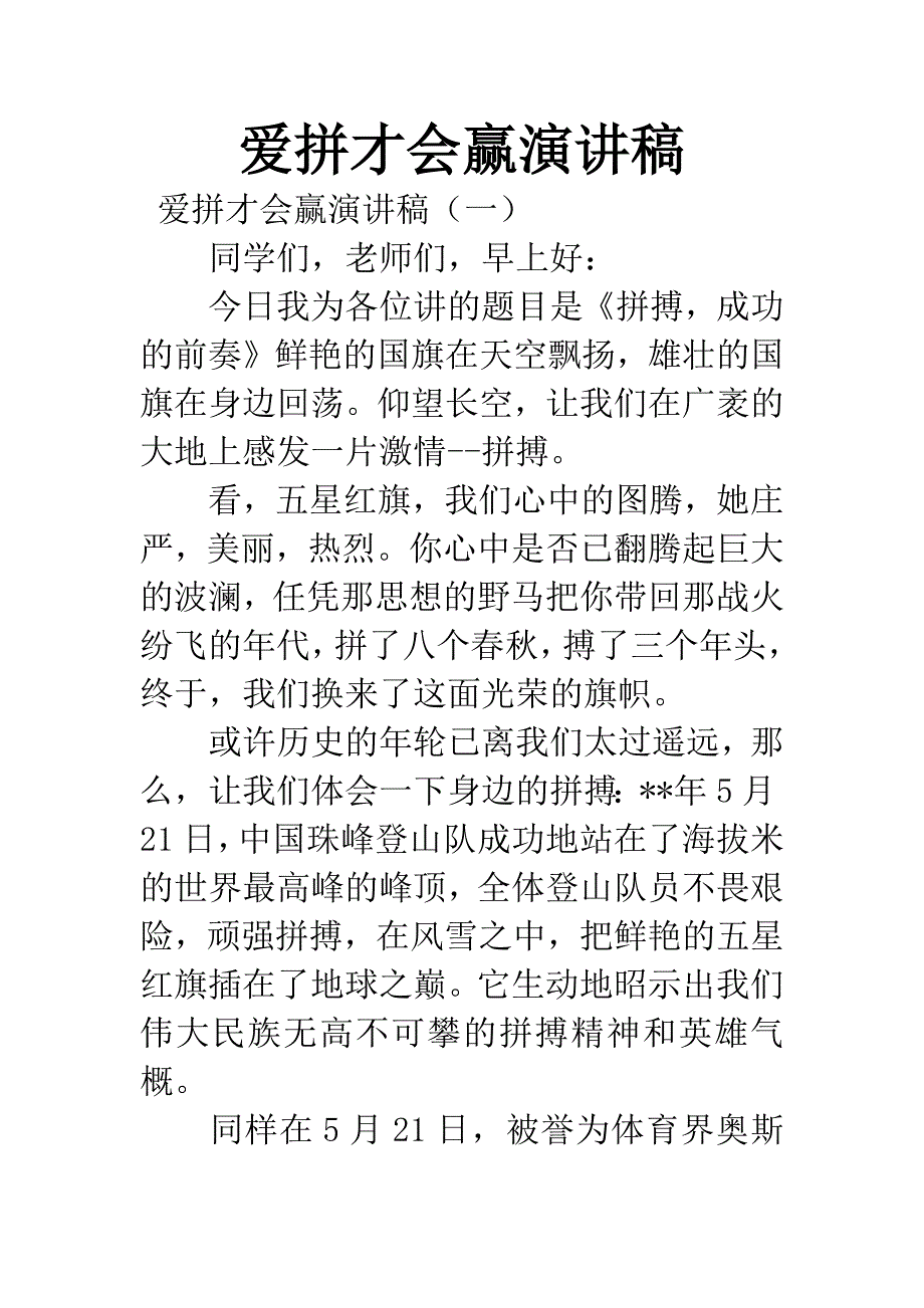 爱拼才会赢演讲稿.docx_第1页