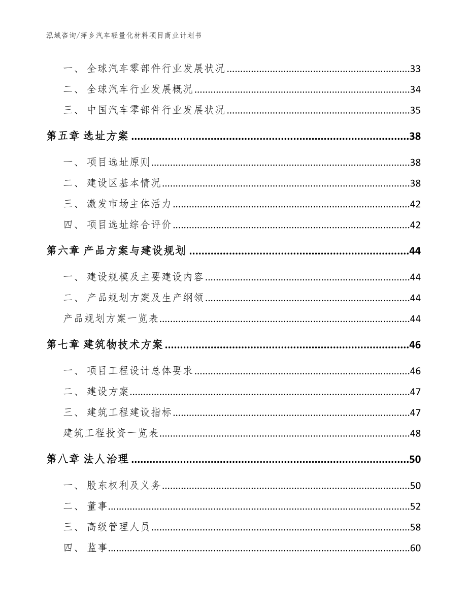 萍乡汽车轻量化材料项目商业计划书（范文参考）_第4页