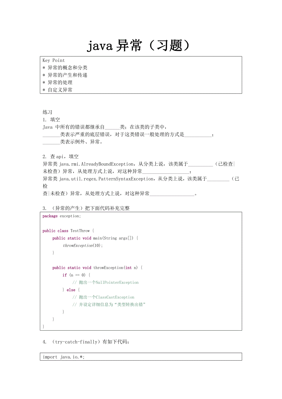 Java-异常(习题).doc_第1页