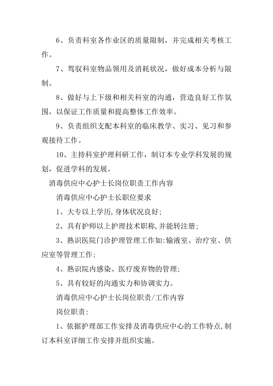 2023年消毒护士岗位职责3篇_第2页