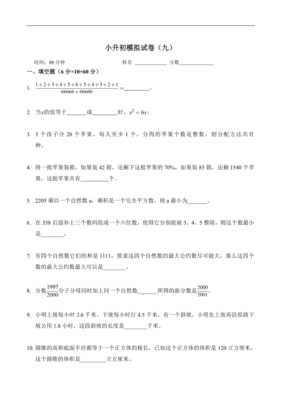 (完整)新奥数小升初模拟试题及答案(九)-推荐文档.doc_第1页