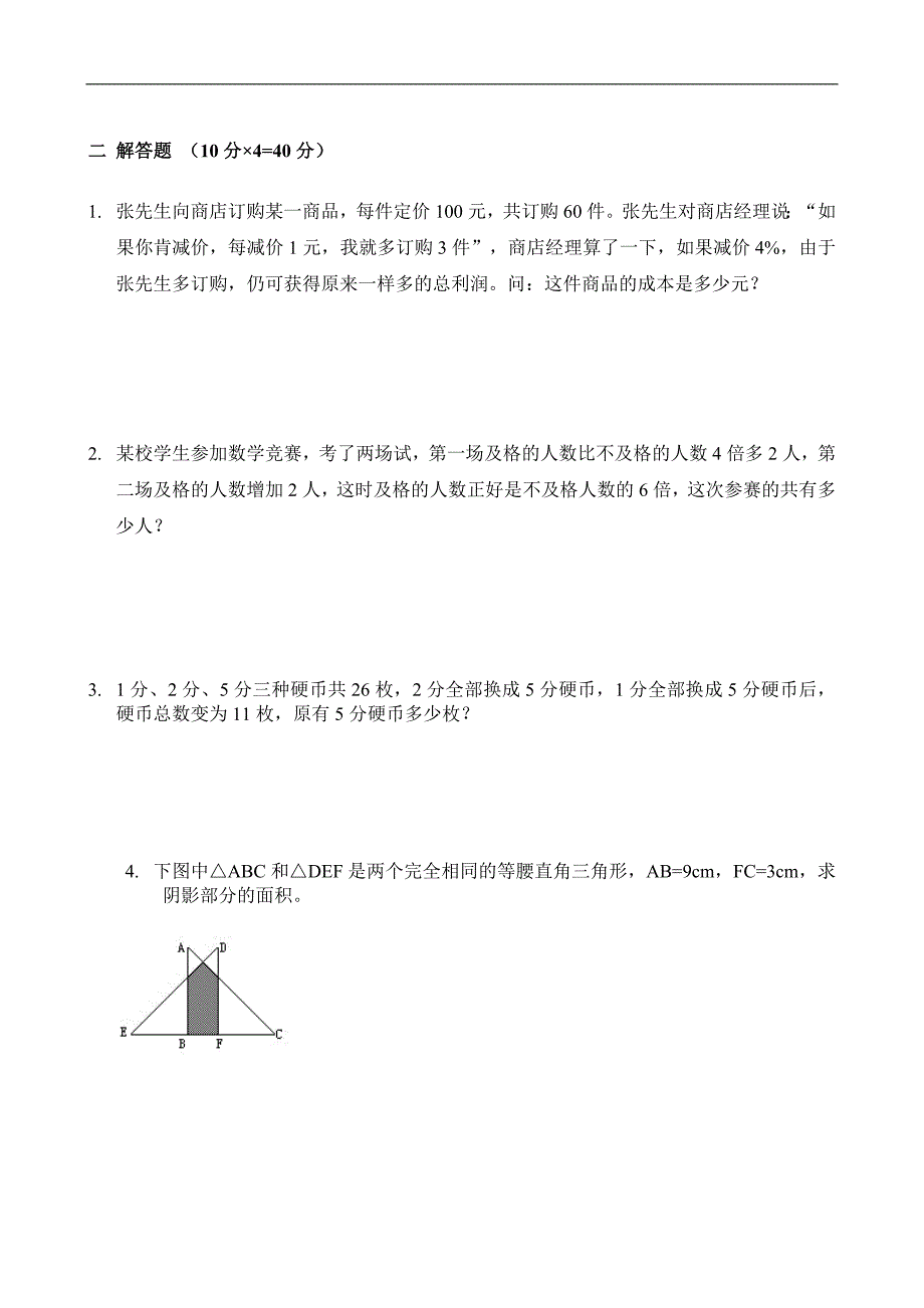 (完整)新奥数小升初模拟试题及答案(九)-推荐文档.doc_第2页