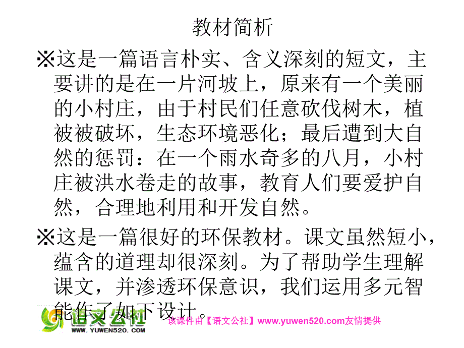 【精品】一个小村庄的故事教学设计PPT精品ppt课件_第2页