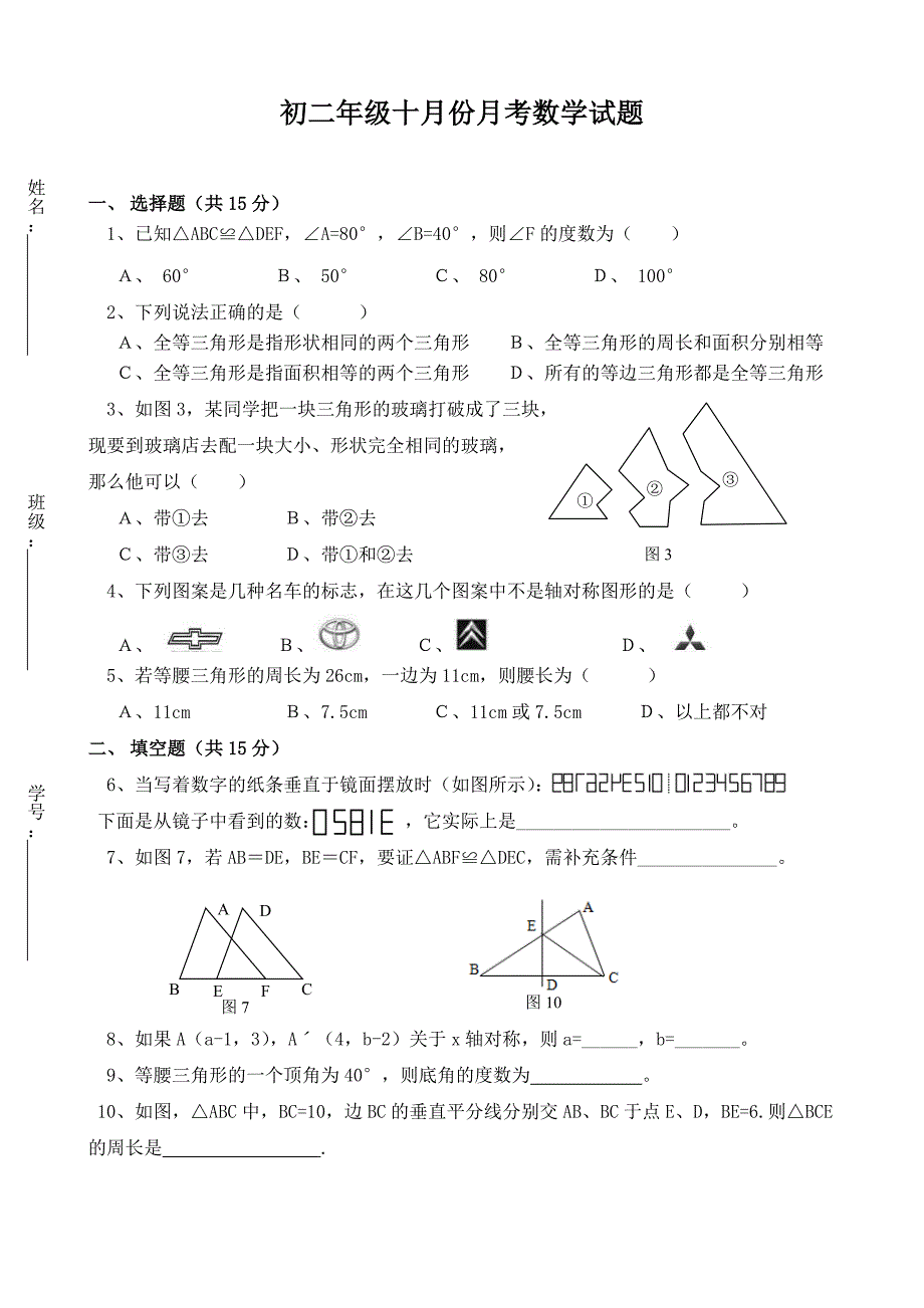 初二年级第一学期十月份月考数学试题_第1页