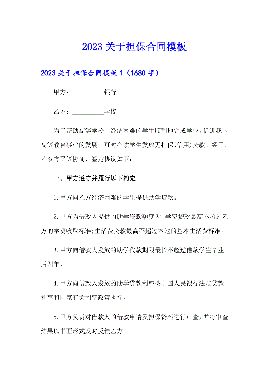 2023关于担保合同模板_第1页