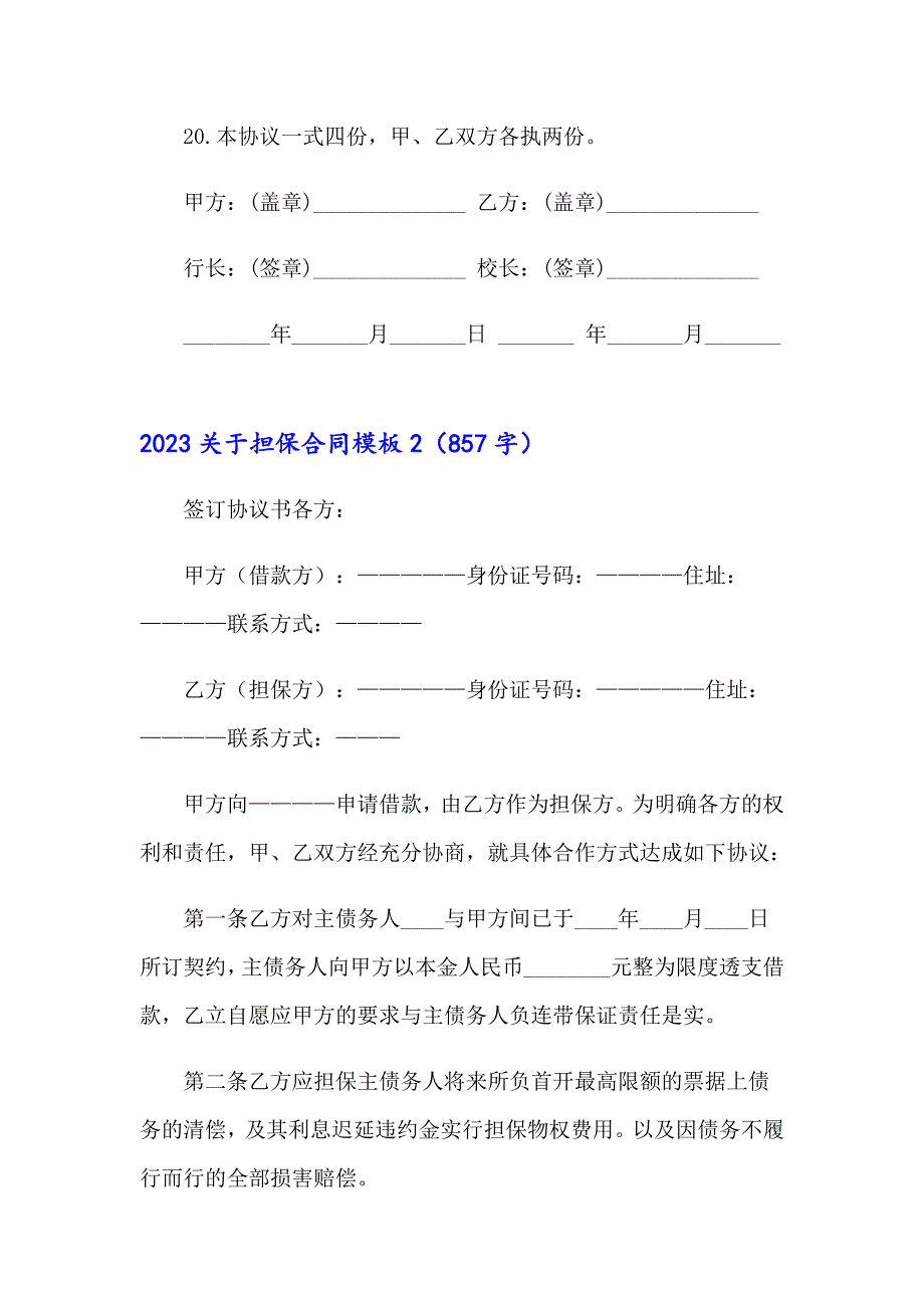 2023关于担保合同模板_第4页