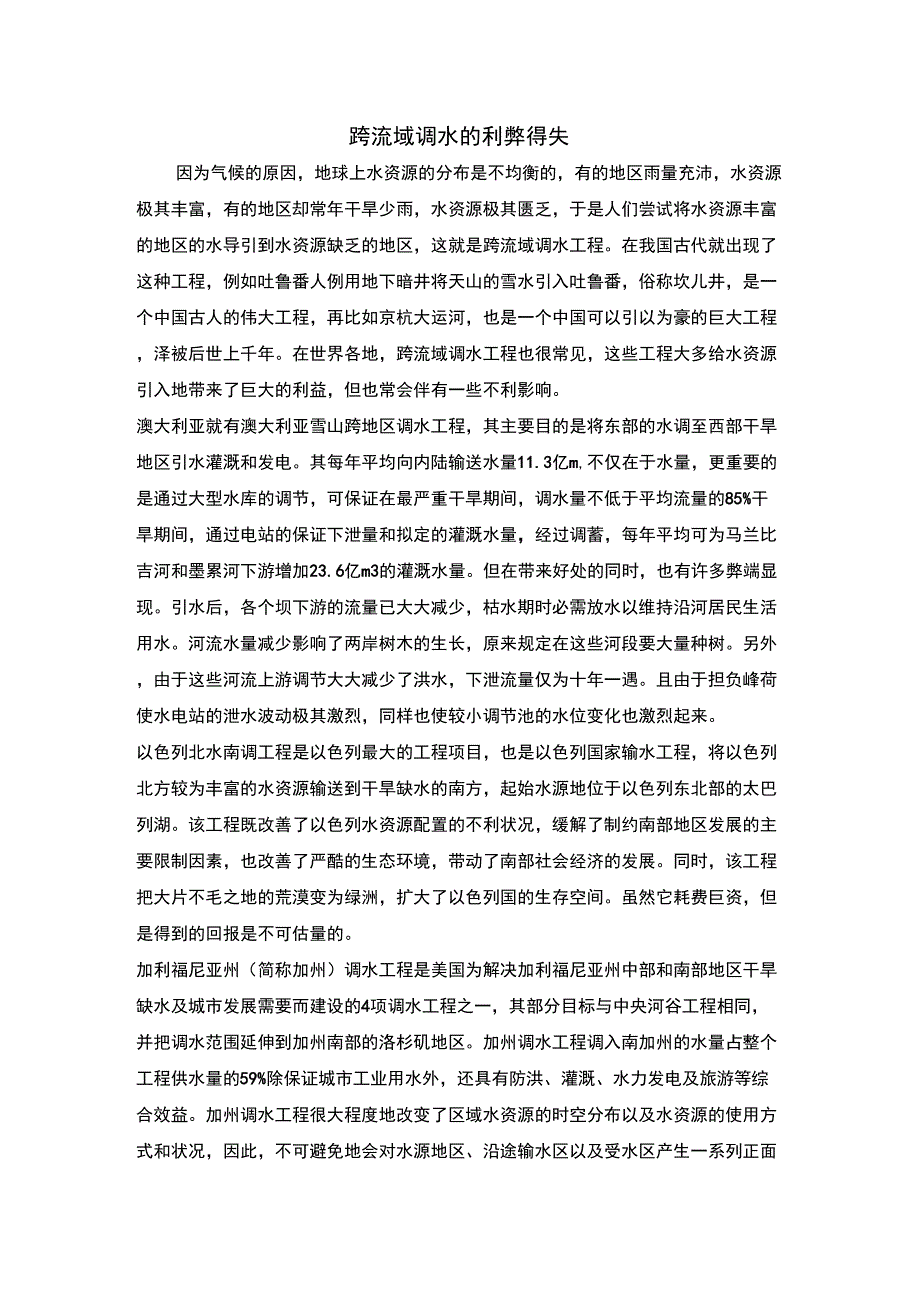 跨流域调水的利与弊_第1页