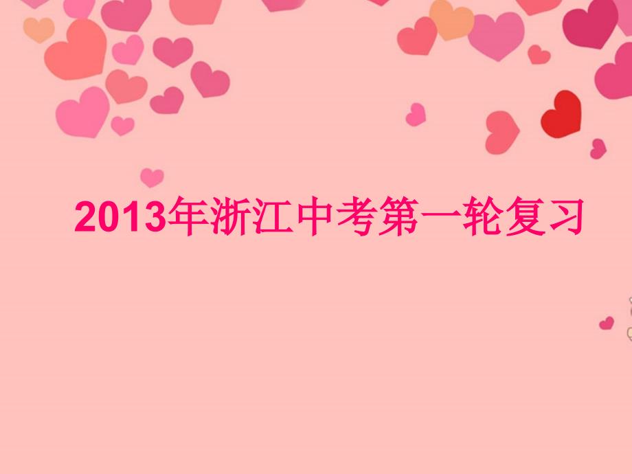 浙江省2013年中考英语第一轮复习_教材梳理_八年级下册_Units_1-2课件_人教新目标版_第1页