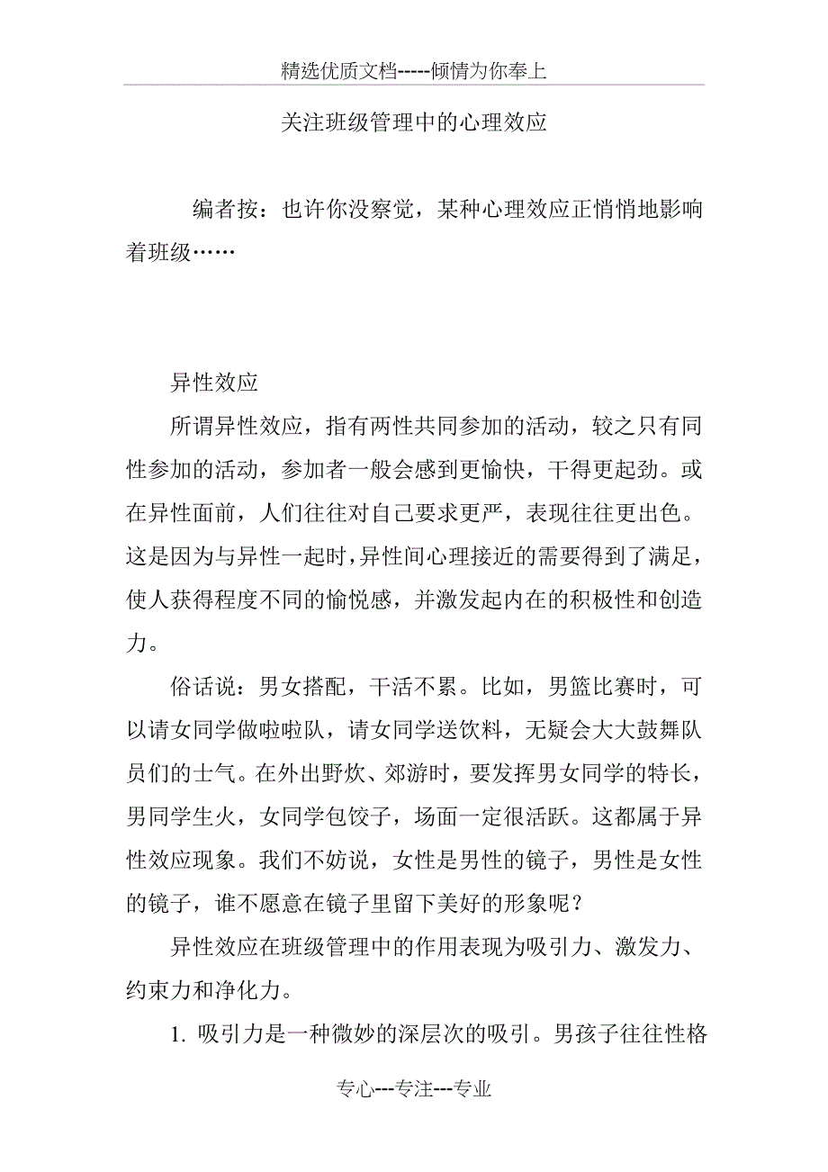 关注班级管理中的心理效应_第1页