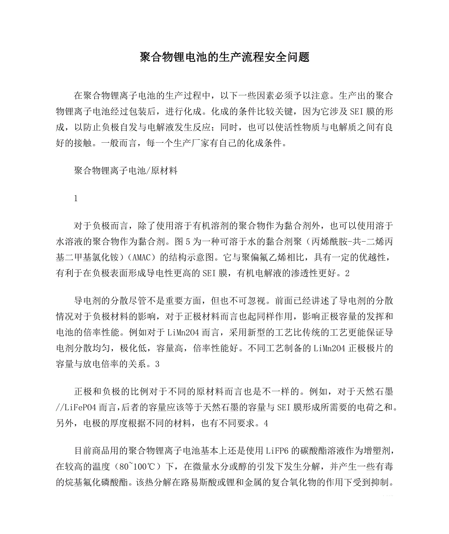 聚合物锂电池的生产流程安全问题.doc_第1页