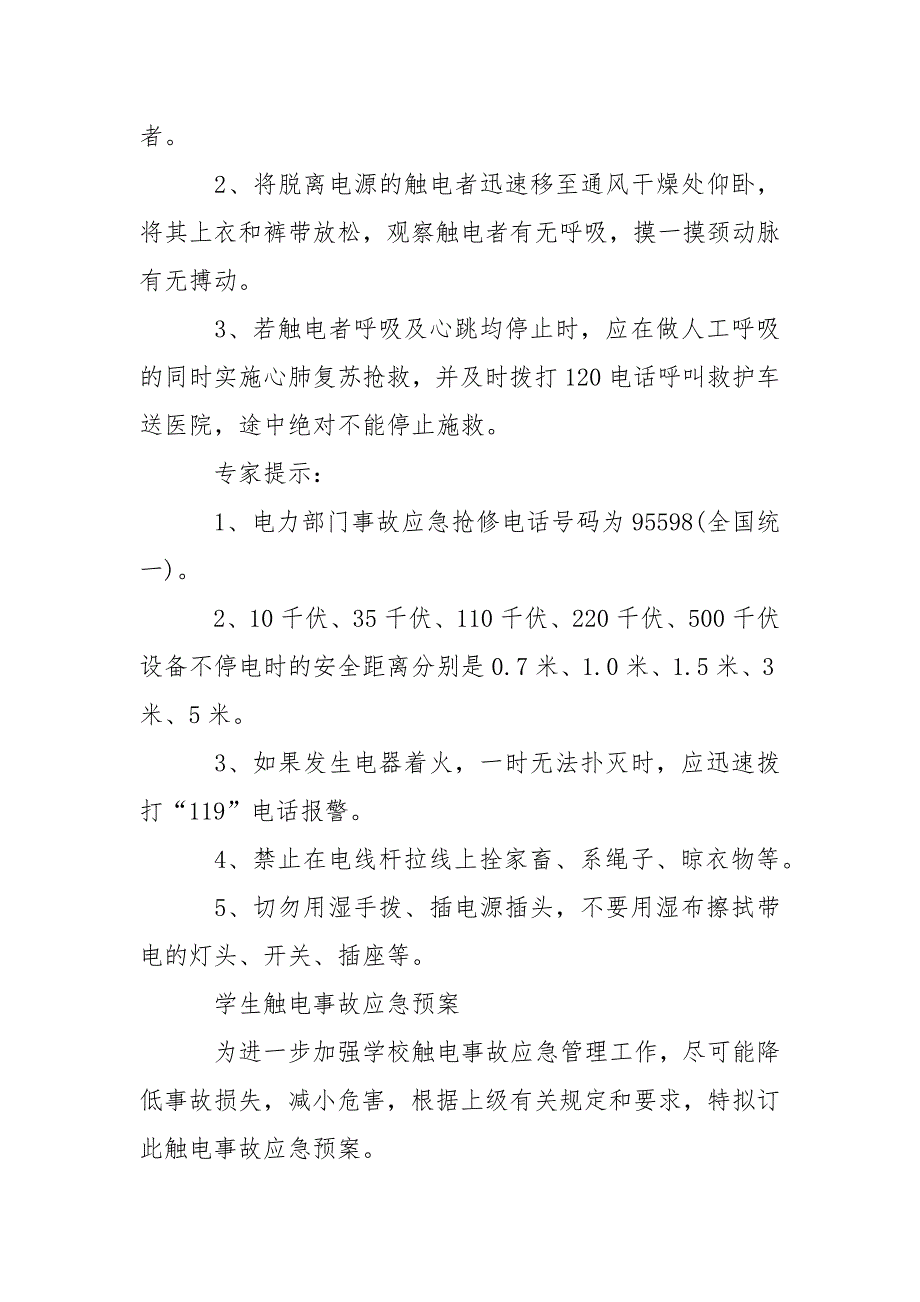 安全用电应急措施.docx_第4页