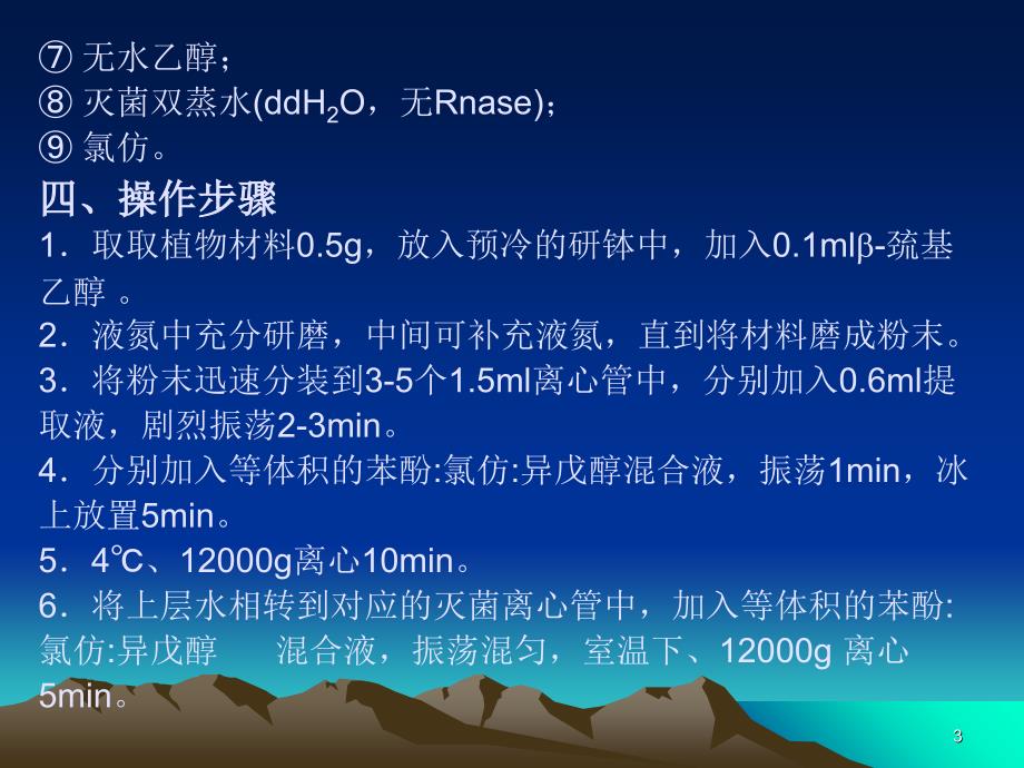 植物RNA的分离纯化LiCl沉淀法_第3页