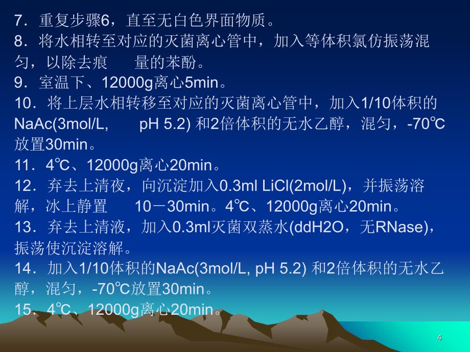 植物RNA的分离纯化LiCl沉淀法_第4页