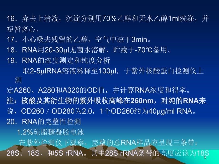 植物RNA的分离纯化LiCl沉淀法_第5页