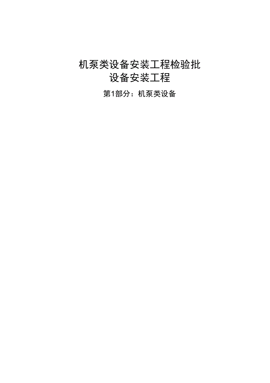 机泵类设备安装工程检验批_第1页