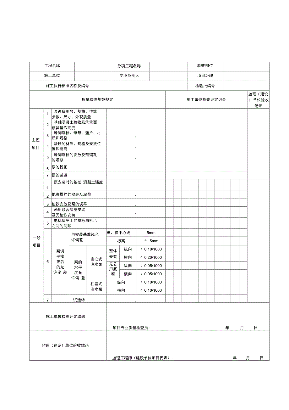 机泵类设备安装工程检验批_第2页