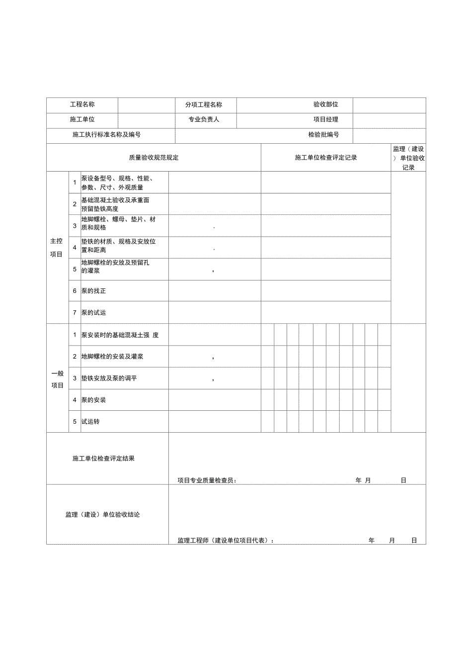 机泵类设备安装工程检验批_第5页