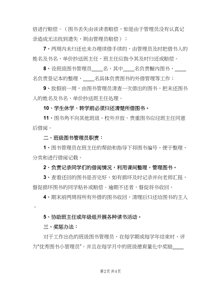 校园图书角管理制度电子版（2篇）.doc_第2页