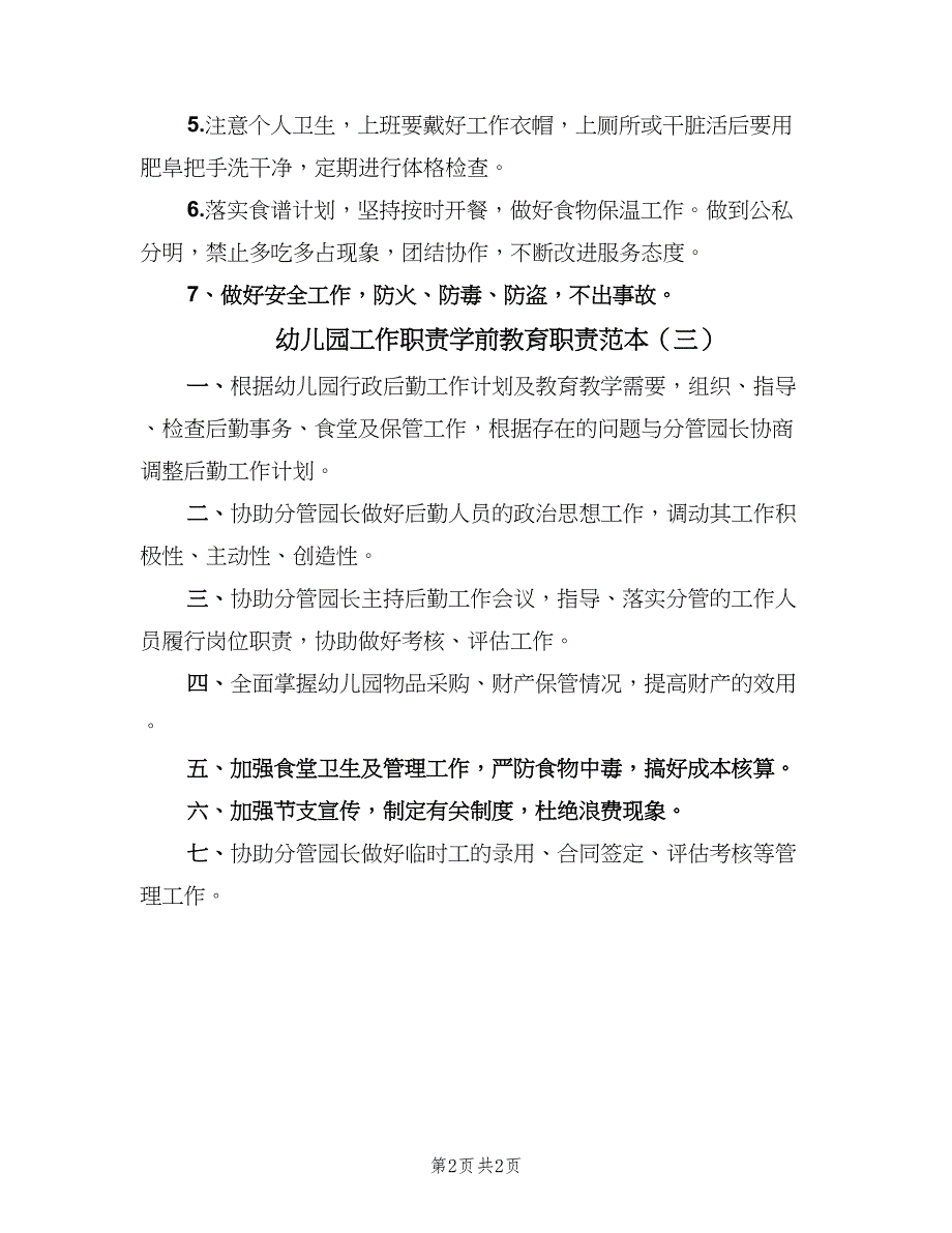 幼儿园工作职责学前教育职责范本（三篇）_第2页