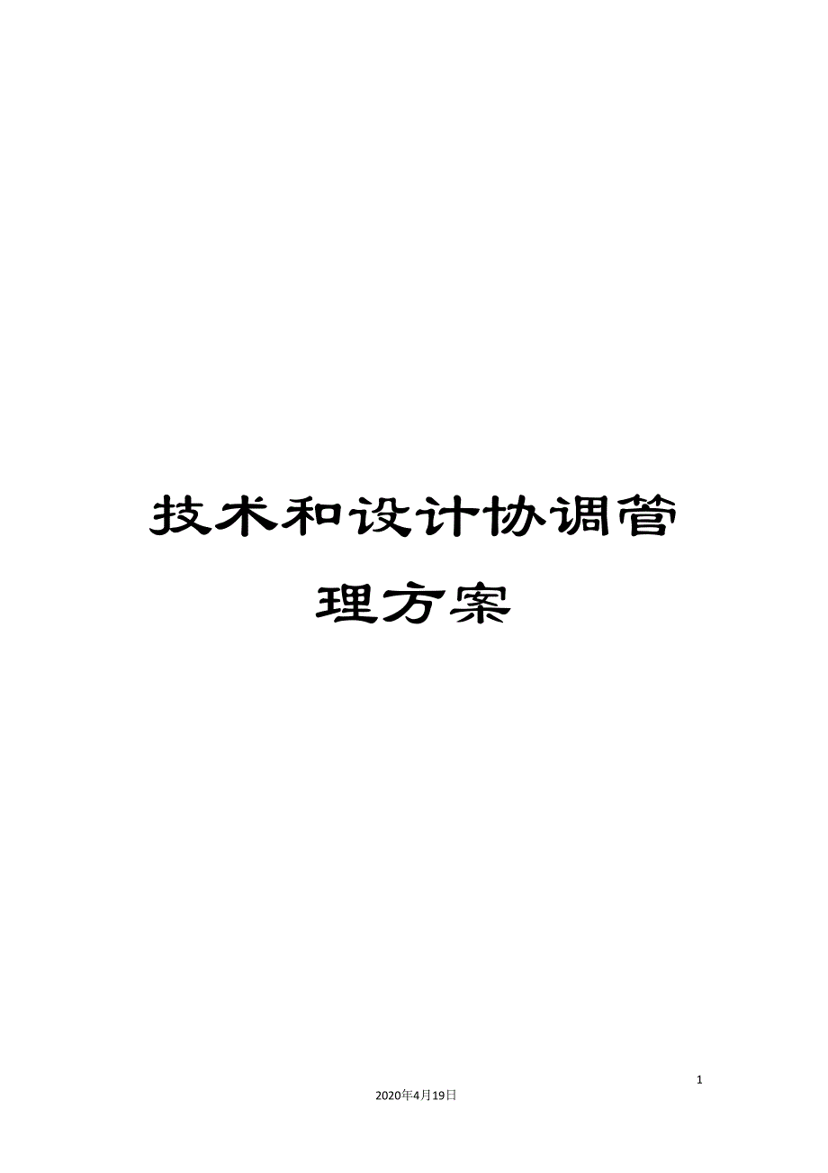 技术和设计协调管理方案.doc_第1页