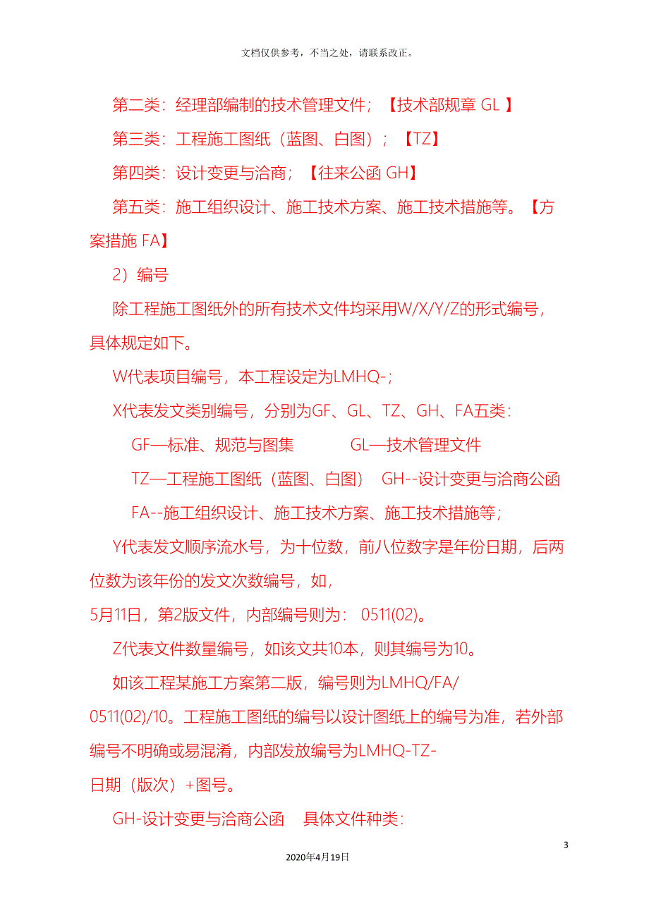 技术和设计协调管理方案.doc_第4页