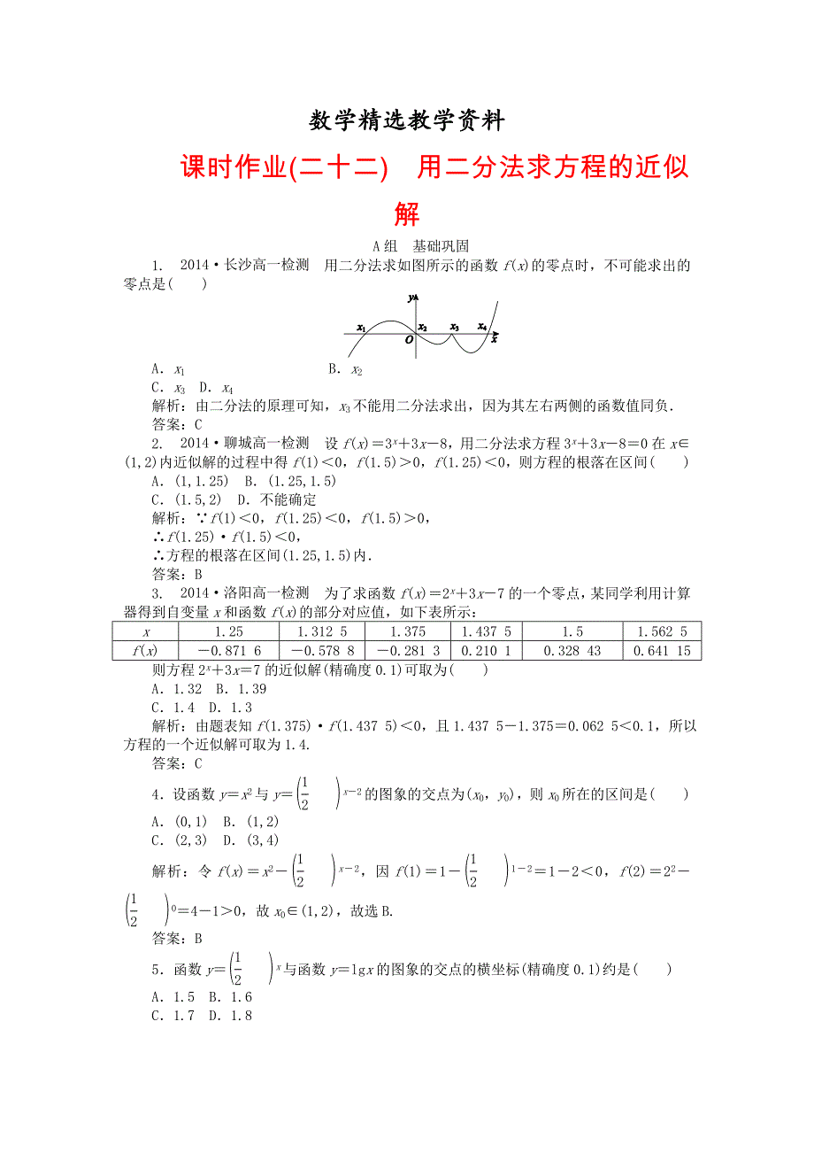 【精选】高中数学 3.1第22课时 用二分法求方程的近似解课时作业 新人教A版必修1_第1页